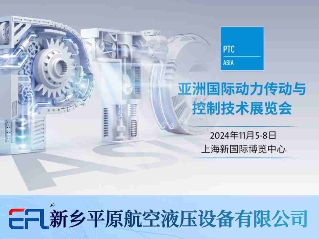 11月5-8日 平原航空液壓與您相約PTC ASIA 2024！